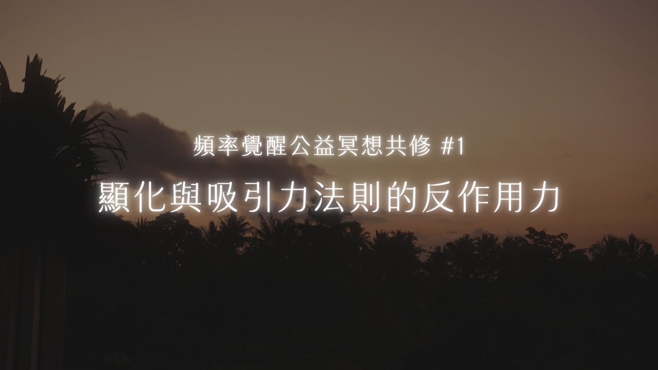 頻率覺醒#1｜顯化與吸引力法則的反作用力