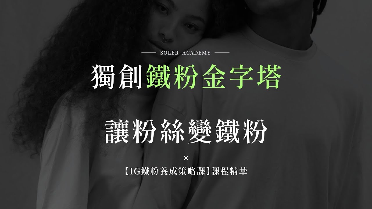 【IG鐵粉養成策略課】獨創鐵粉金字塔，讓粉絲變鐵粉！