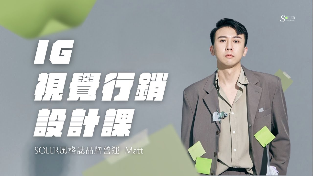 《IG視覺行銷設計課》持續熱烈招生中！