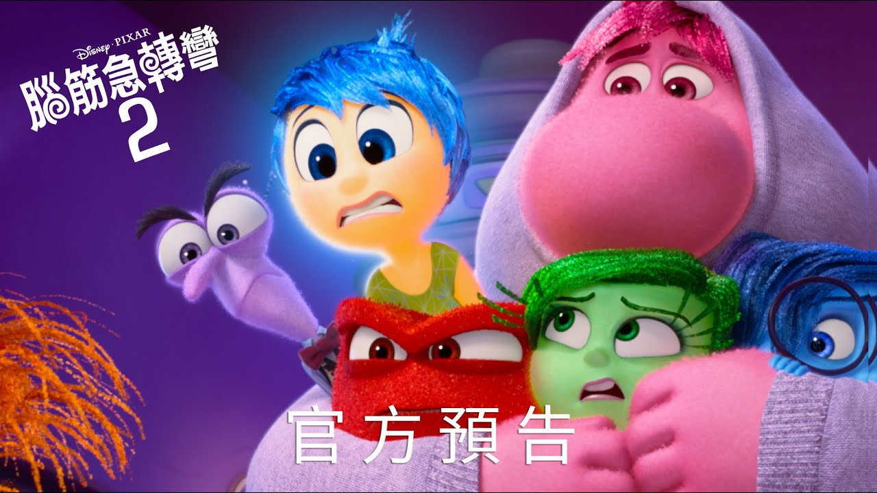 2024皮克斯最強檔 《#腦筋急轉彎2》｜全新預告 𝟲月𝟭𝟯日 (四) 中英文版 同步上映