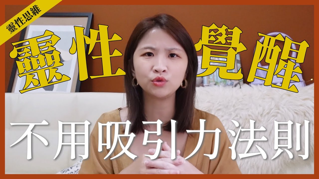 為何靈性覺醒的人，都不再相信吸引力法則？｜靈性思維｜讓思想去旅行