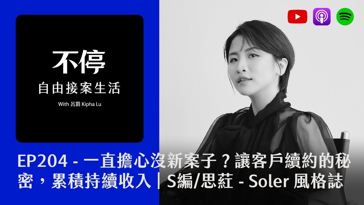 EP204 - 一直擔心沒新案子？讓客戶續約的秘密，累積持續性收入｜S編/思葒 - Soler 風格誌