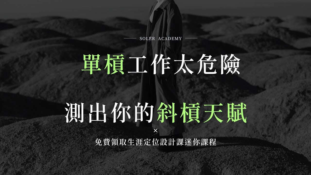 【生涯位設計課】免費迷你課程限時開放領取中！