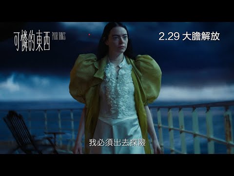 【電影預告】《可憐的東西》(Poor Things) 🎥電影預告登場 (中文字幕)