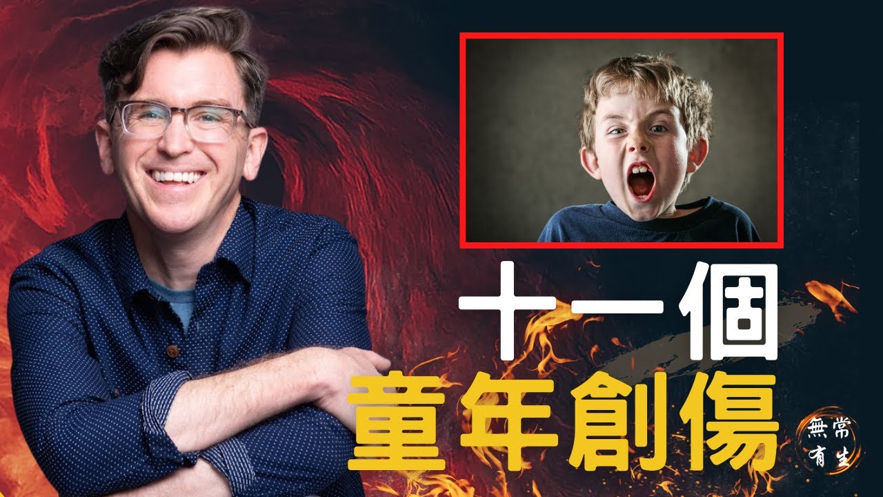 11個童年創傷 你可能未曾察觉的問題｜自我認識 #無常有生