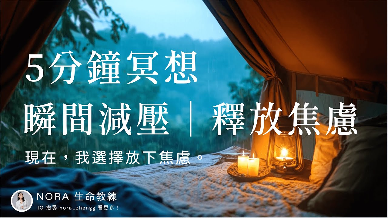 5分鐘冥想｜瞬間減壓，釋放焦慮 5-Minute Meditation | Instant Stress Relief, Anxiety Release