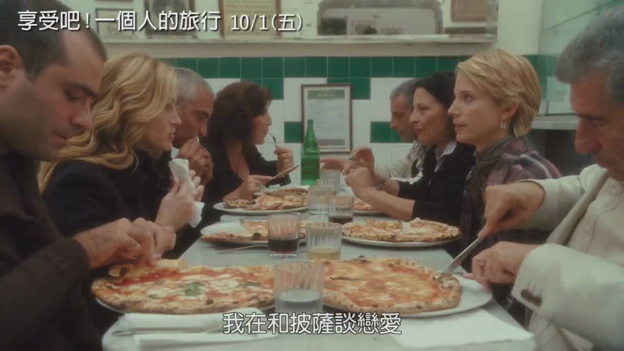 茱莉亞羅勃茲主演[享受吧！一個人的旅行]第二支預告10月1日上映