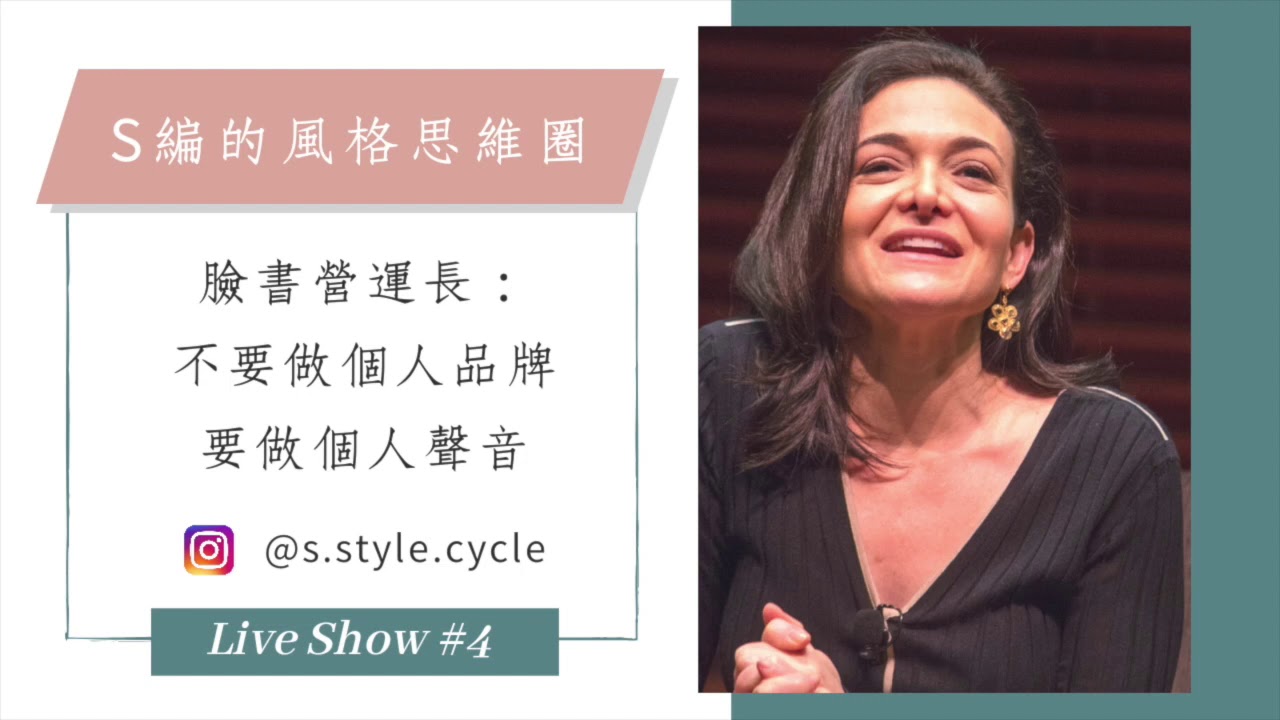 Live Show #4 自媒體請注意！臉書營運長Sheryl說：不要做個人品牌！要做個人聲音