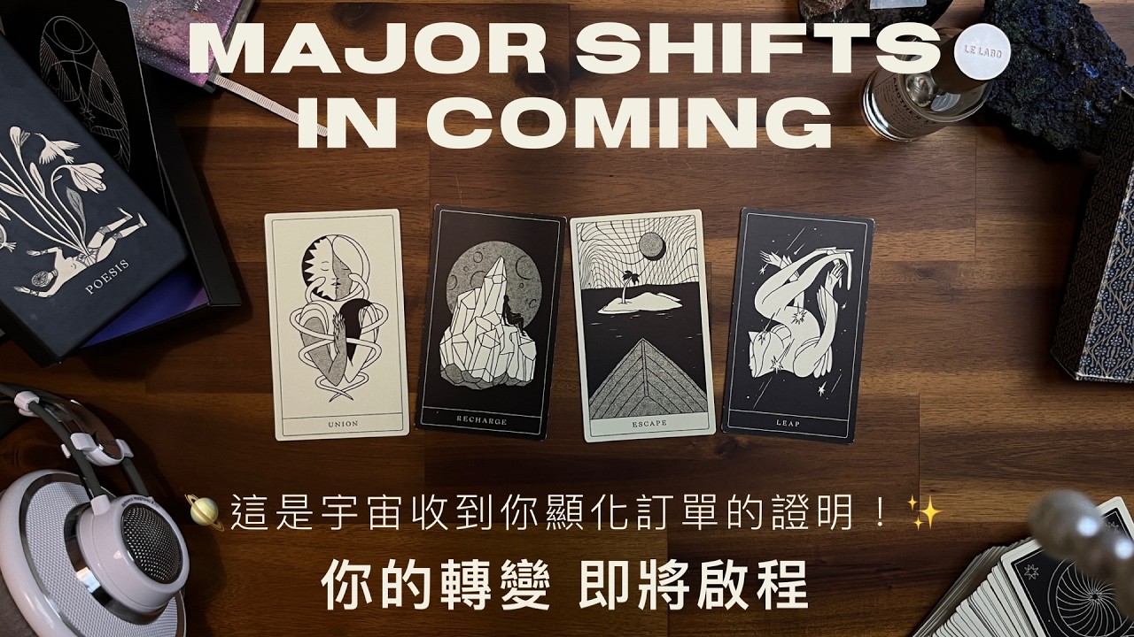 這是宇宙收到你訂單的證明 🤩 看到此影片者將於一年內經歷這些重大轉變！｜Pick A Card｜大眾占卜