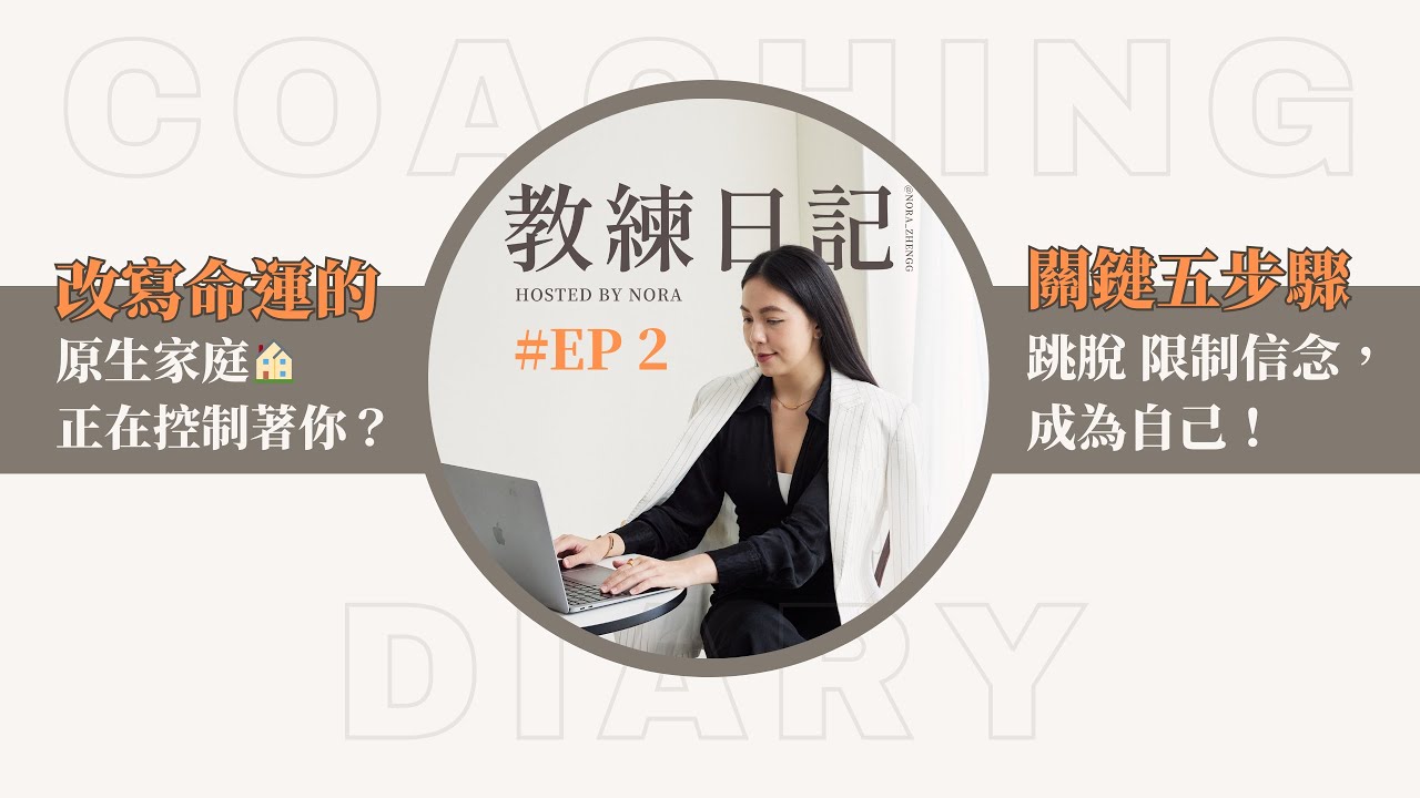 EP2《教練日記》原生家庭🏠正在控制著你？教你五步驟跳脫限制信念，成為自己！