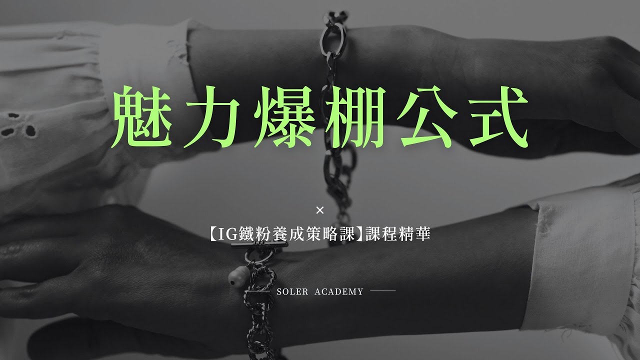 【IG鐵粉養成策略課】課程精華：魅力爆棚公式！