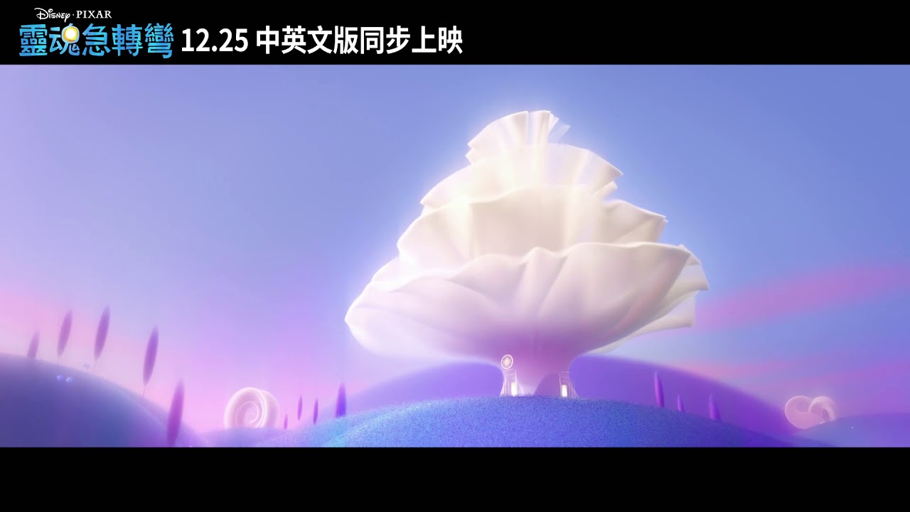 皮克斯年度原創《靈魂急轉彎》全新預告_今年12月25號 聖誕上映