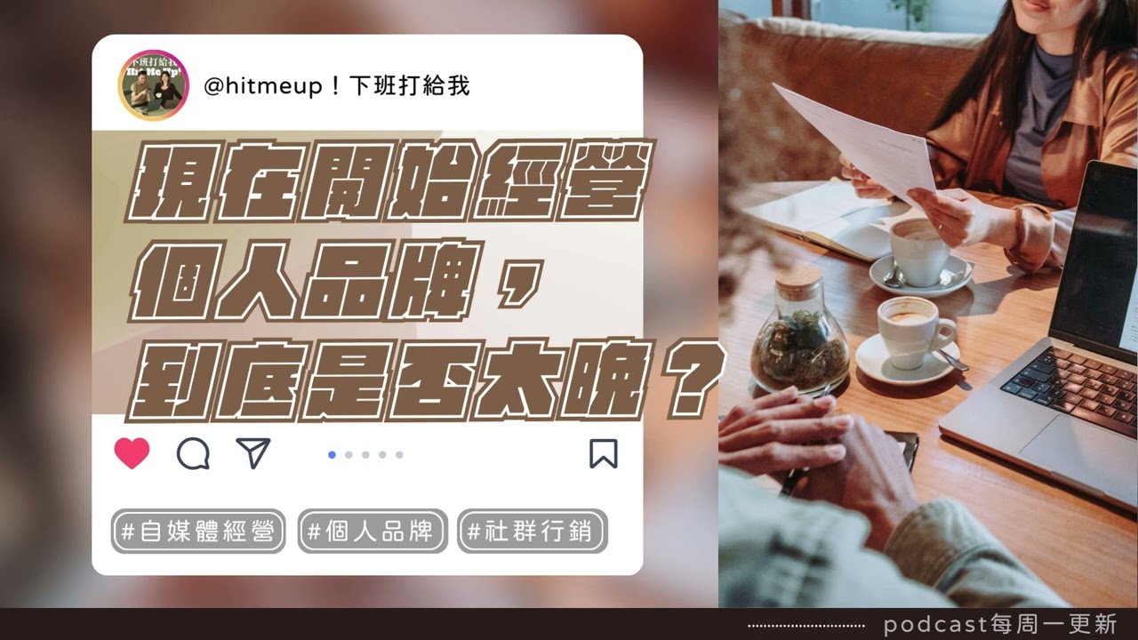 EP. 141現在開始經營個人品牌，到底是否太晚？