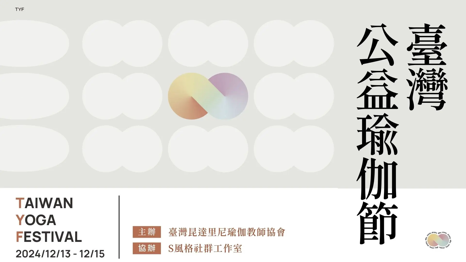 台灣公益瑜伽節｜正式banner