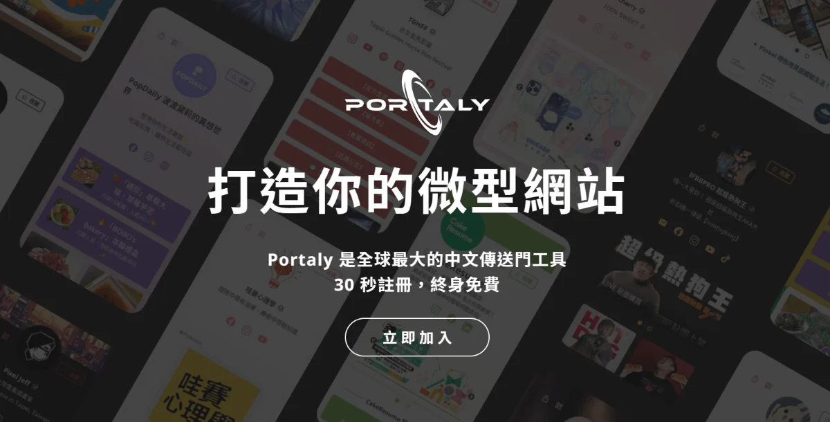 自媒體經營數位工具推薦：Portaly