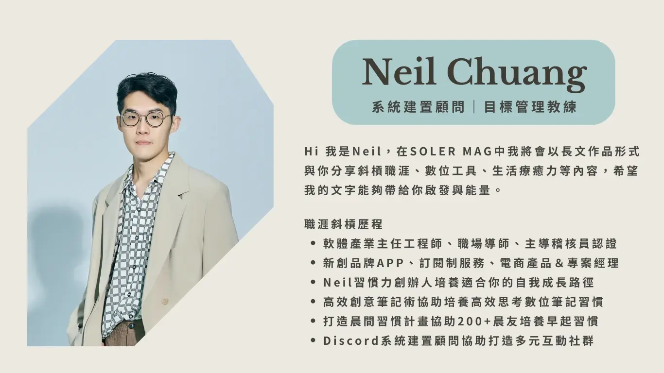 Neil習慣力｜Neil Habit