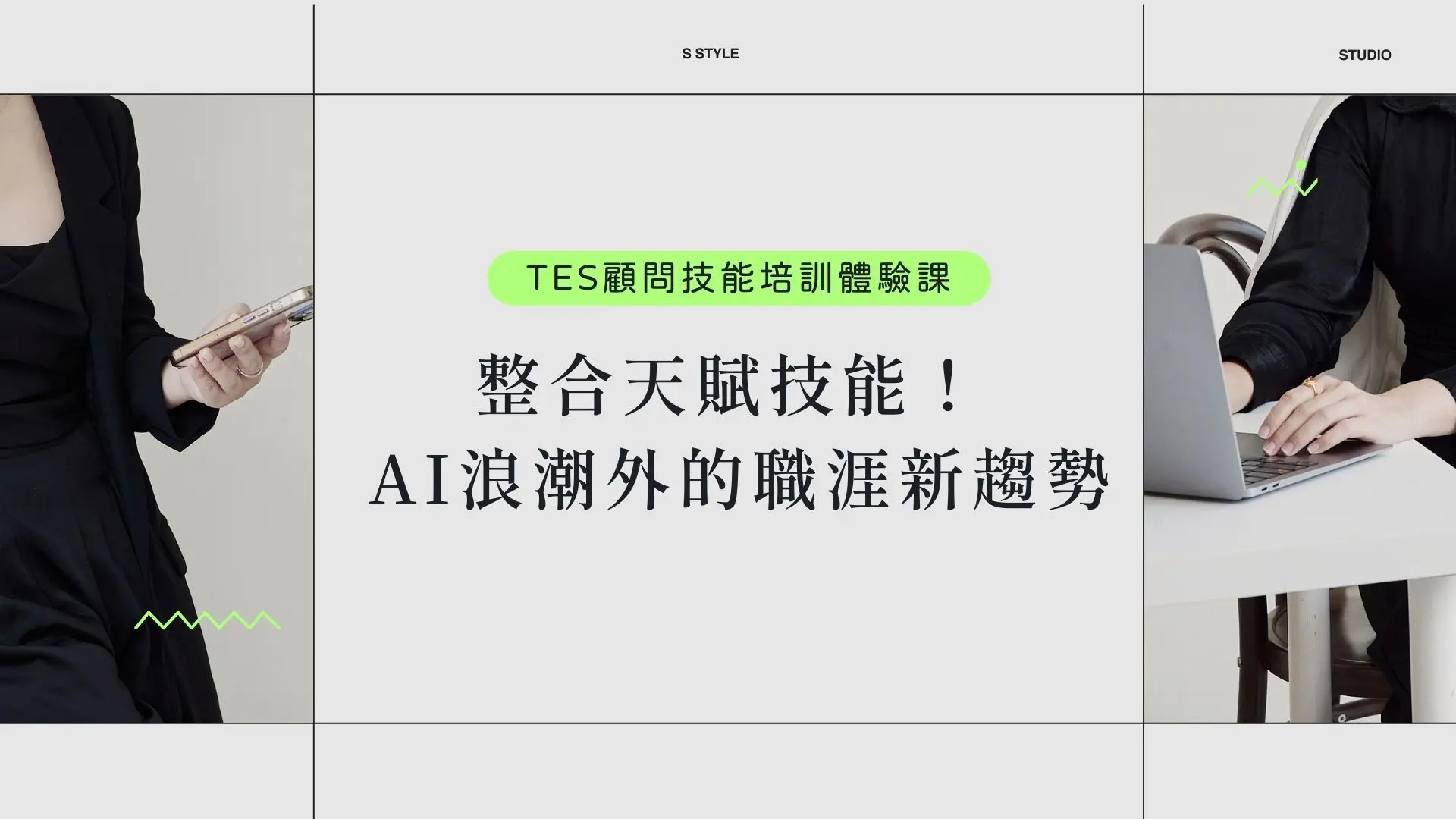 Tes顧問技能培訓體驗課