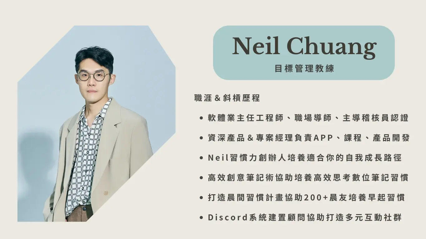 Neil習慣力｜Neil Habit