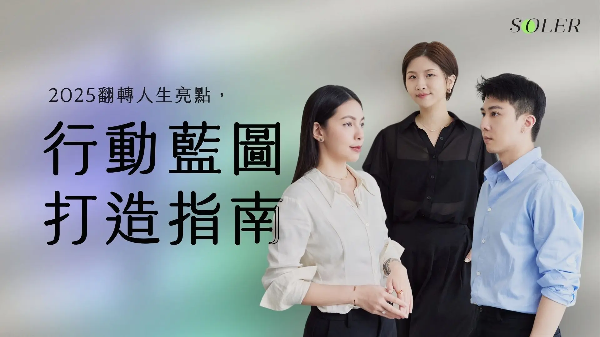 翻轉人生亮點！2025行動藍圖打造指南