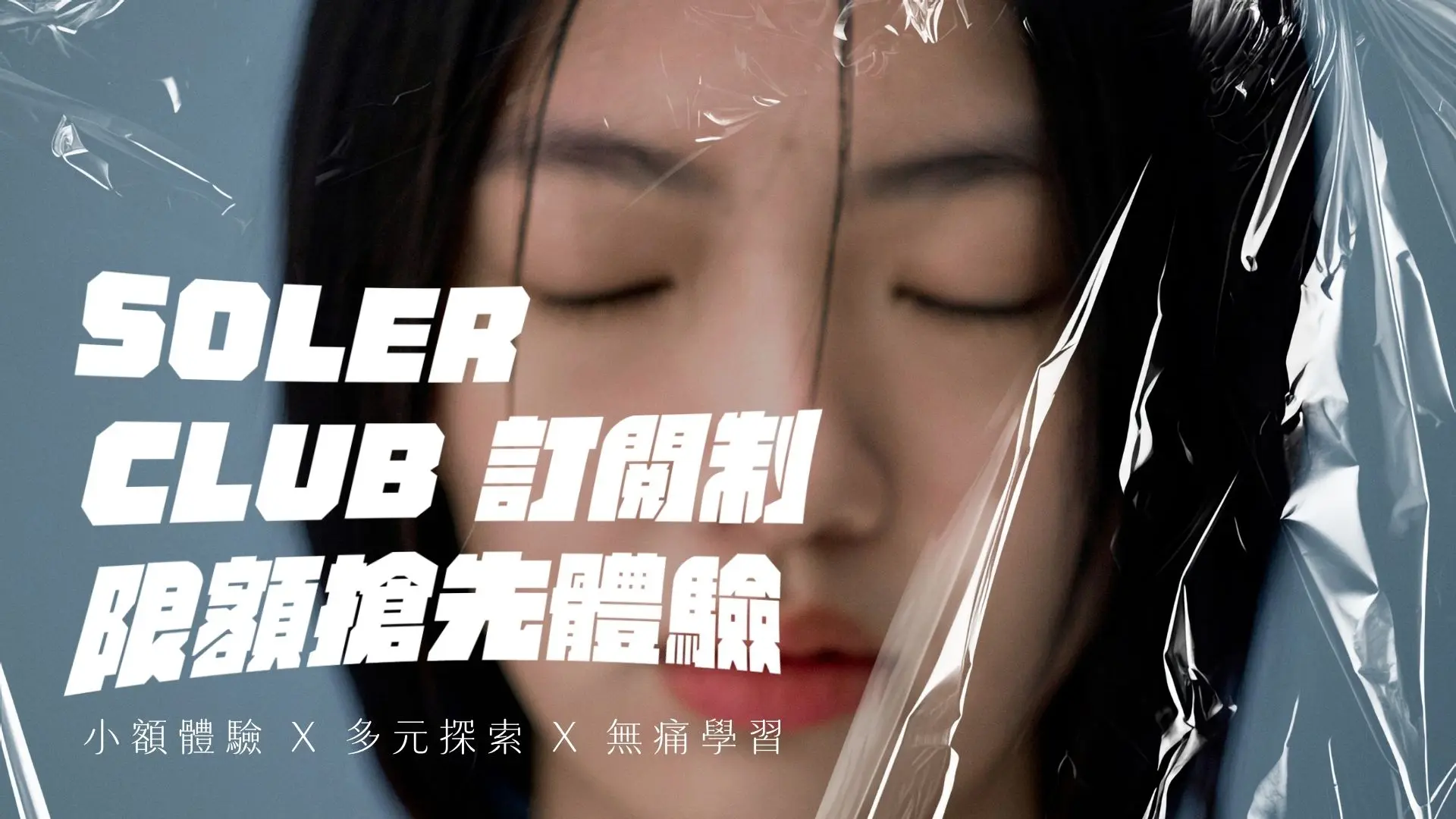 Soler Club封測會員招募│banner