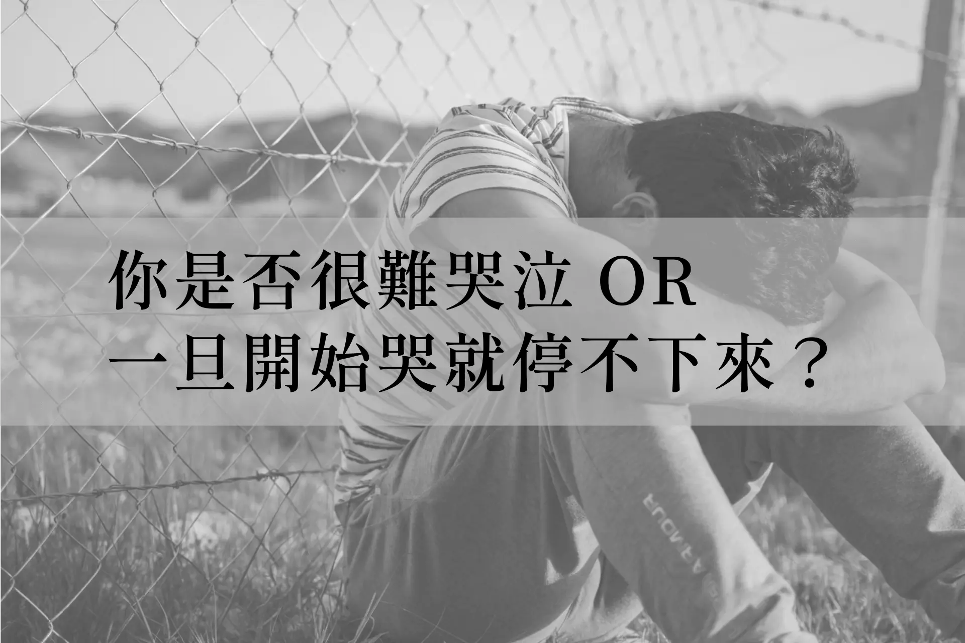 徵兆六、你是否很難哭泣，或者一旦開始哭就停不下來？