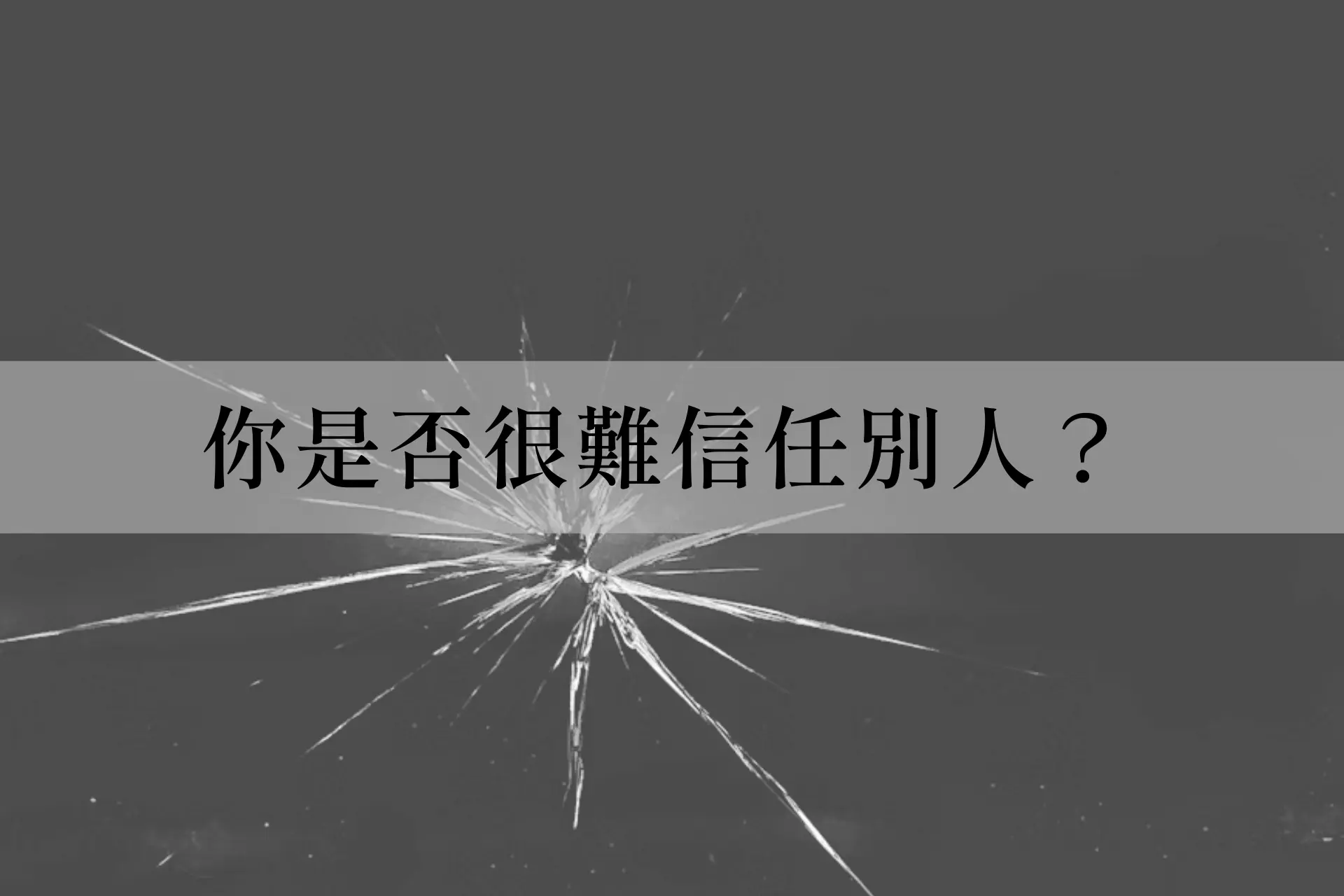 徵兆十、你是否很難信任別人？