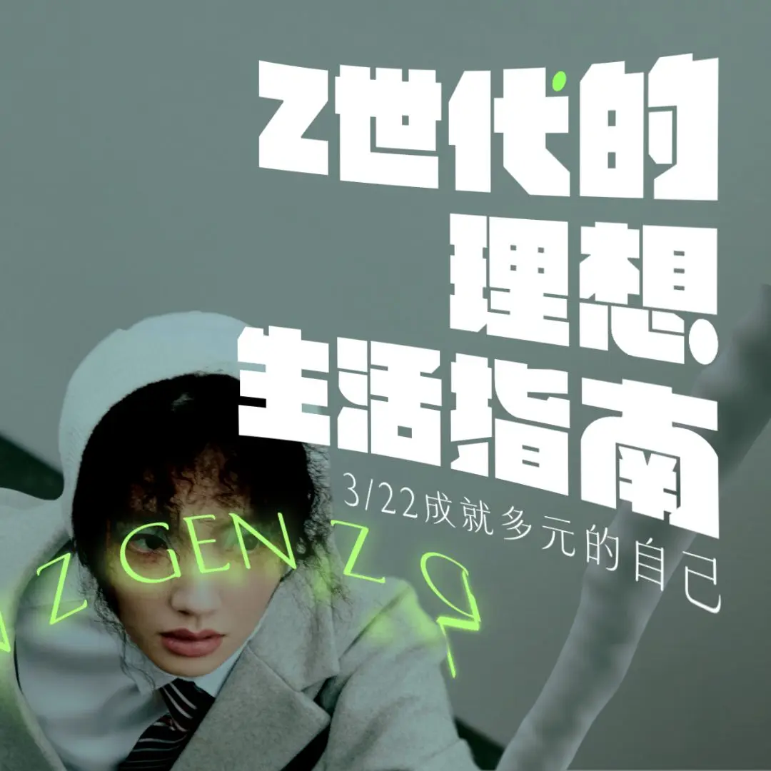 Z世代的理想生活指南│mobile