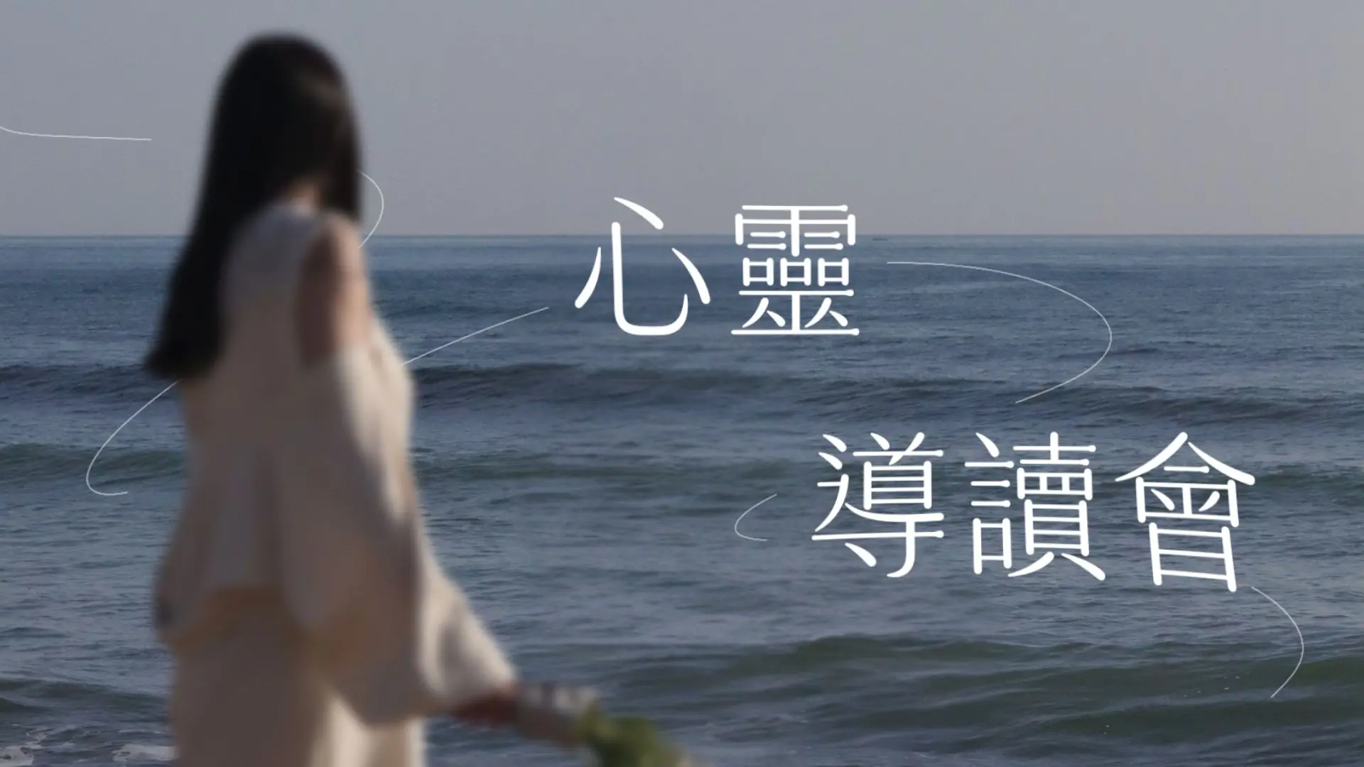 心靈導讀會