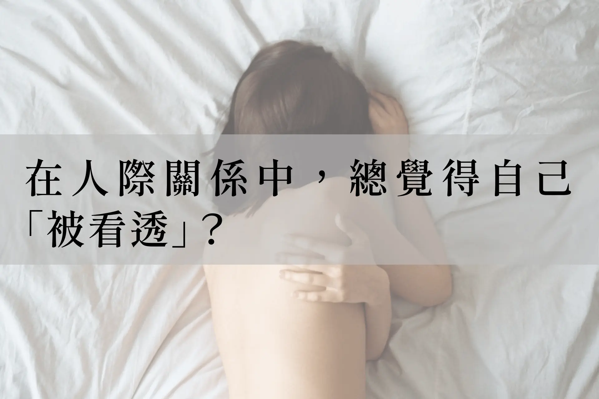 徵兆七、你在人際關係中，總覺得自己「被看透」？