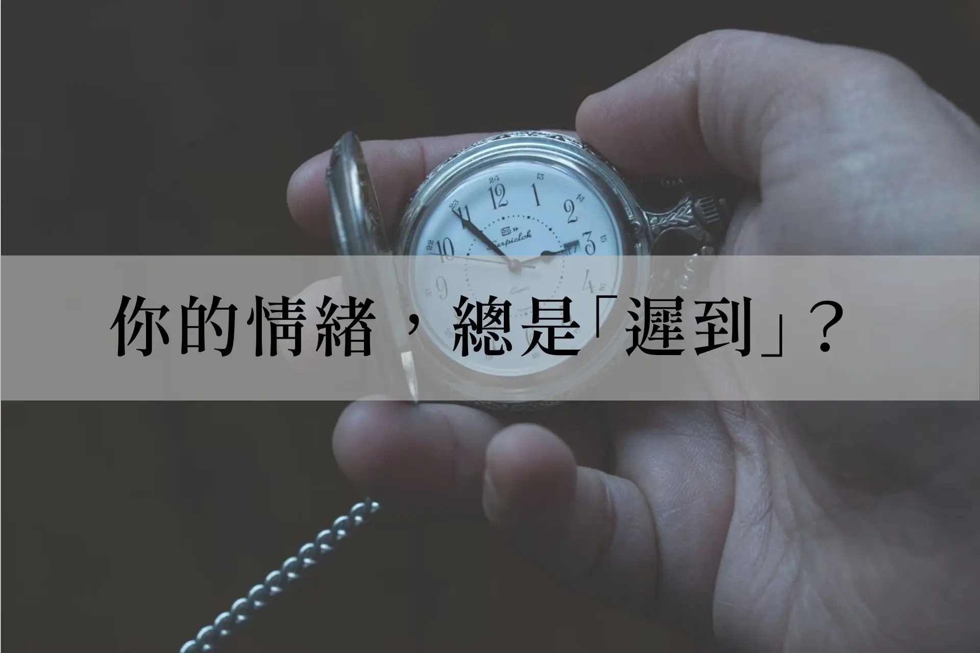 徵兆一、你的情緒，總是「遲到」？