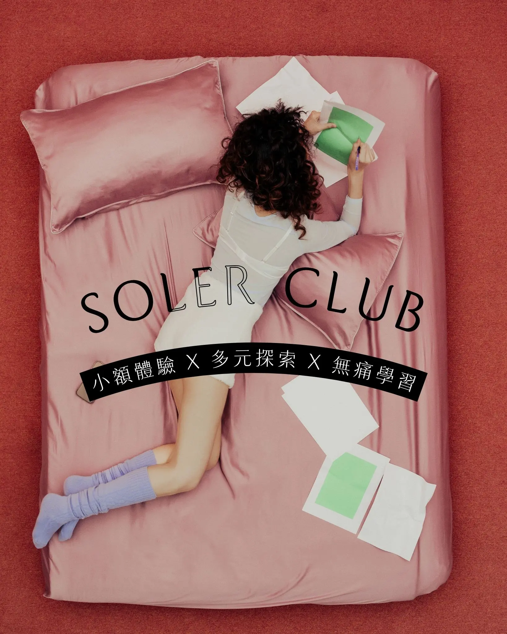 小額體驗 X 多元探索 X 無痛學習