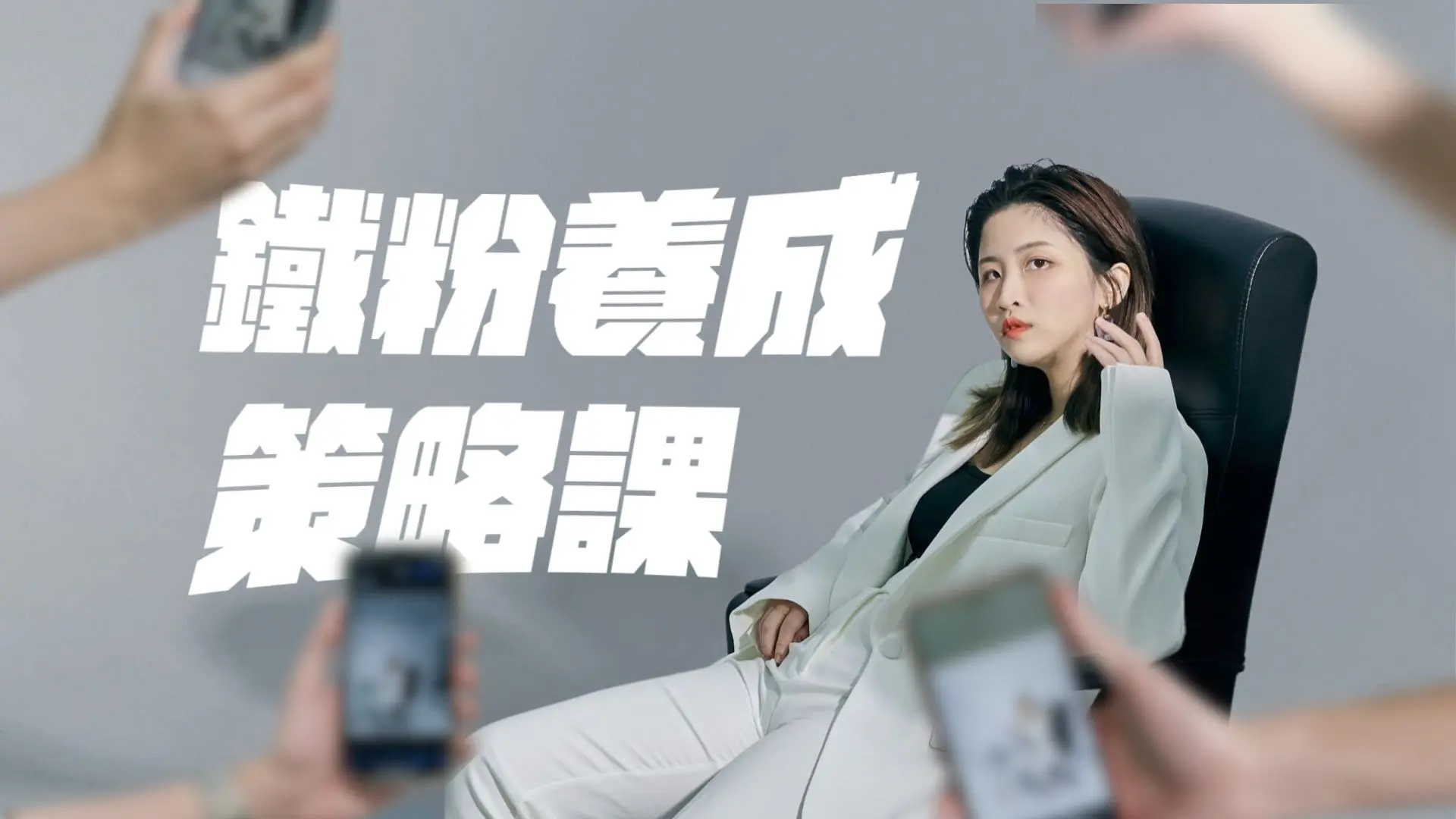 Ig鐵粉養成策略課