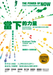 如果你覺得「此時此地」讓你無法忍受，讓你覺得不快樂，那你有三種選擇：離開它、改變它，或接納它。—— 《當下的力量》