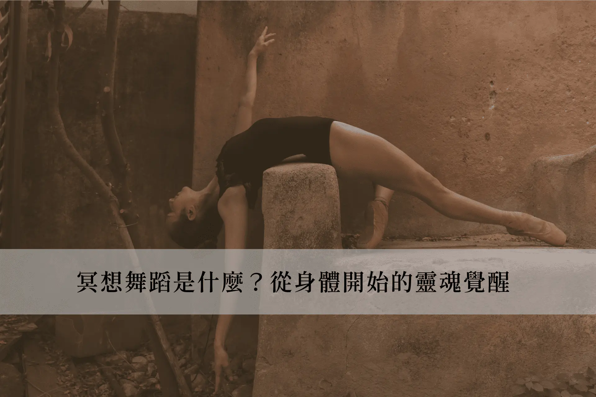 冥想舞蹈是什麼？從身體開始的靈魂覺醒