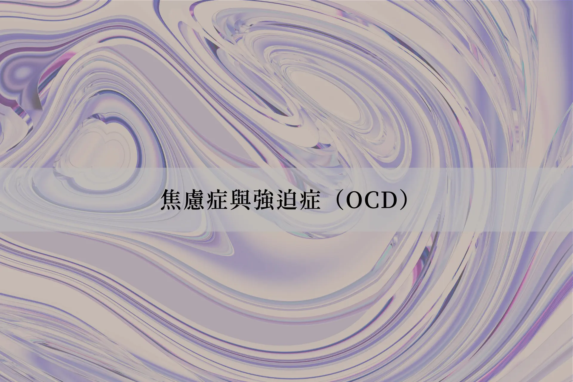焦慮症與強迫症(OCD)
