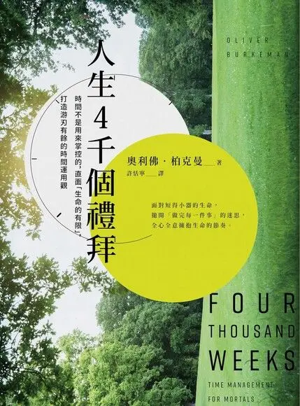 人生四千個禮拜