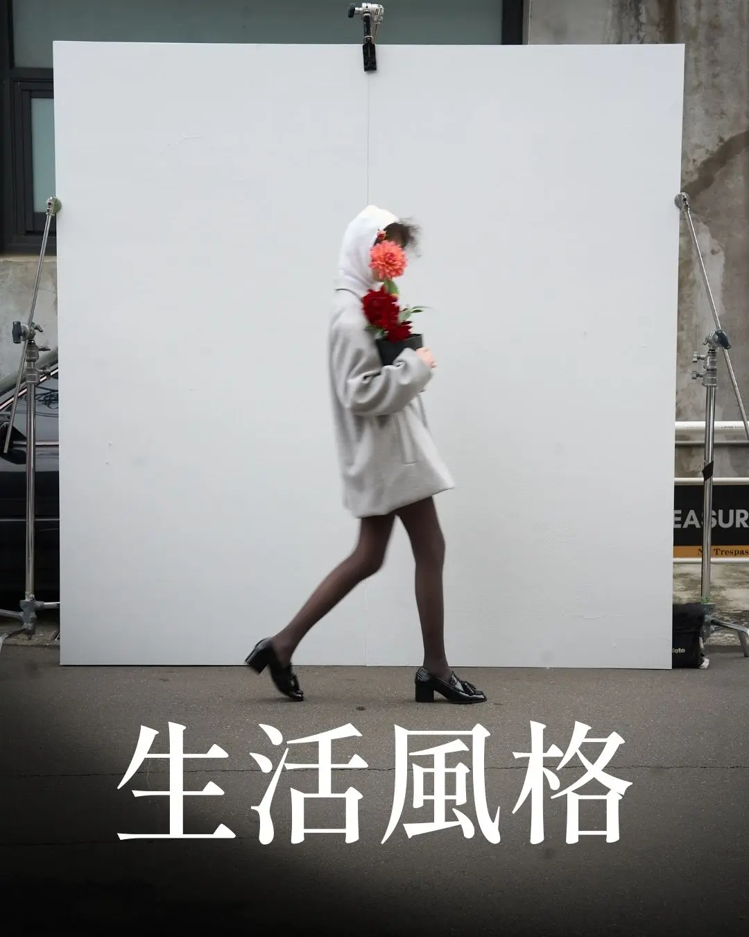 生活風格