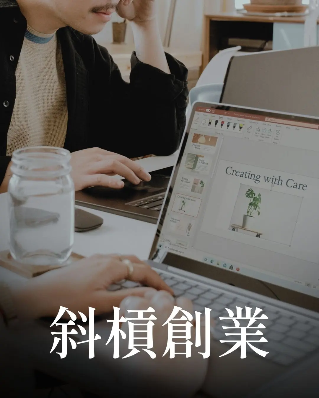 斜槓創業