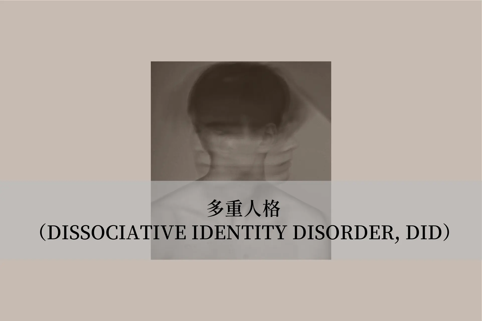2. 多重人格(Dissociative Identity Disorder, DID)