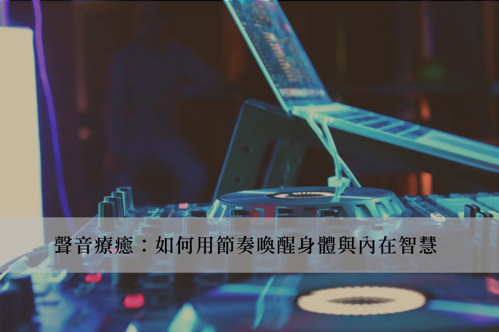 聲音療癒：如何用節奏喚醒身體與內在智慧