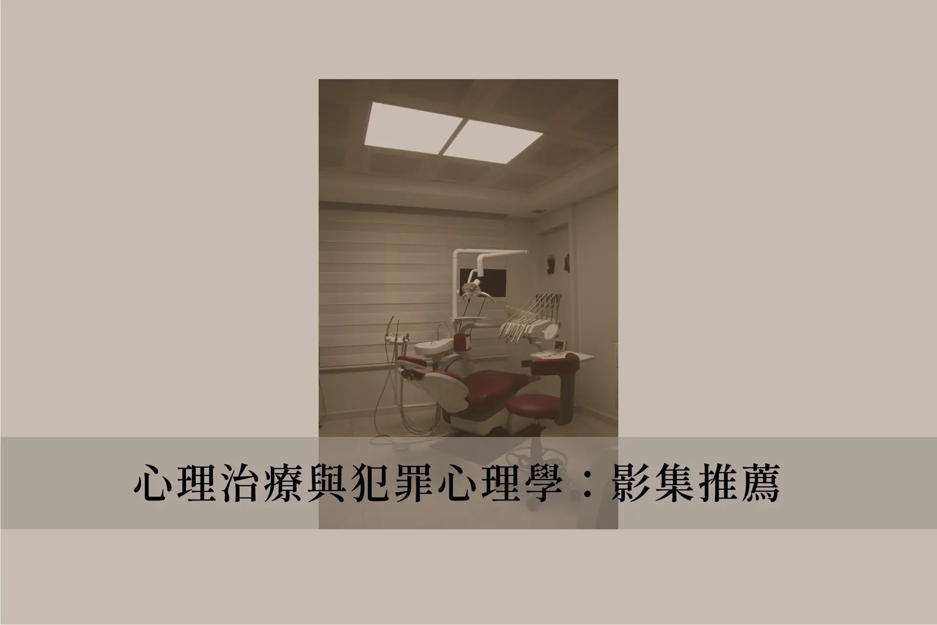 心理治療與犯罪心理學:影集推薦