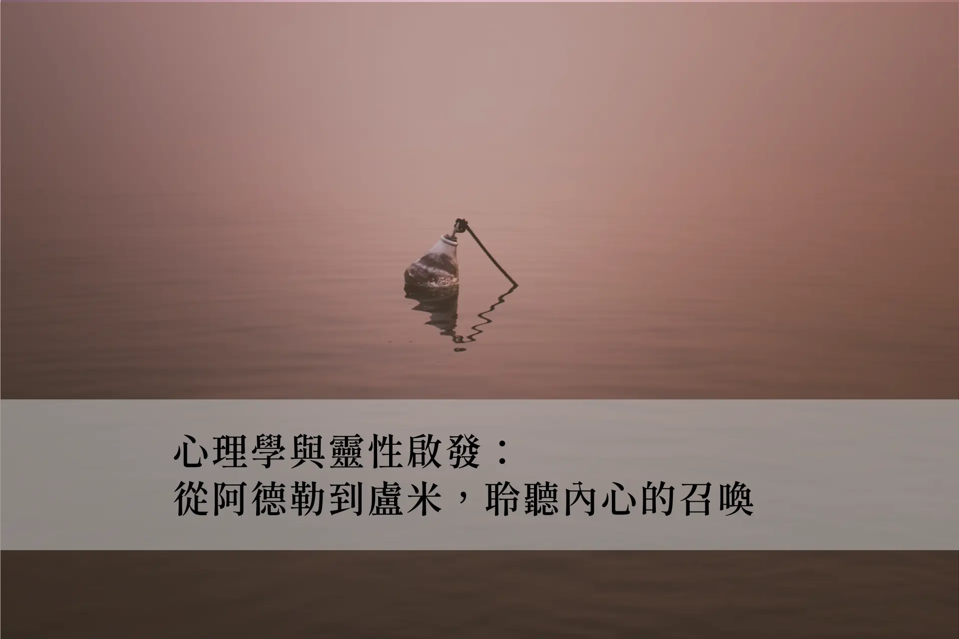 心理學與靈性啟發：從阿德勒到盧米，聆聽內心的召喚