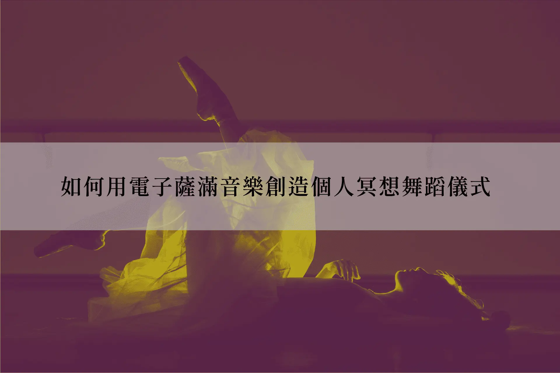 如何用電子薩滿音樂創造個人冥想舞蹈儀式