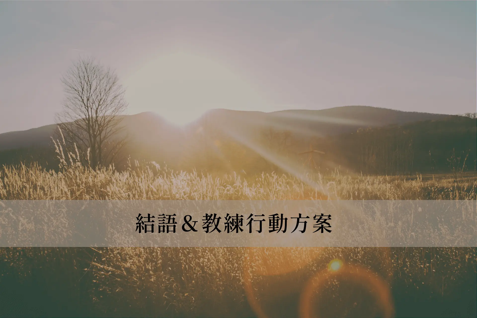 結語&教練行動方案
