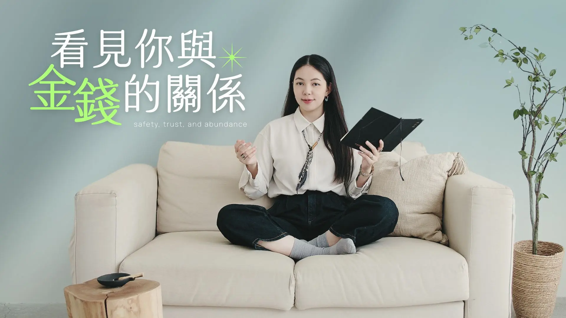《 看見你與金錢的關係 》cover