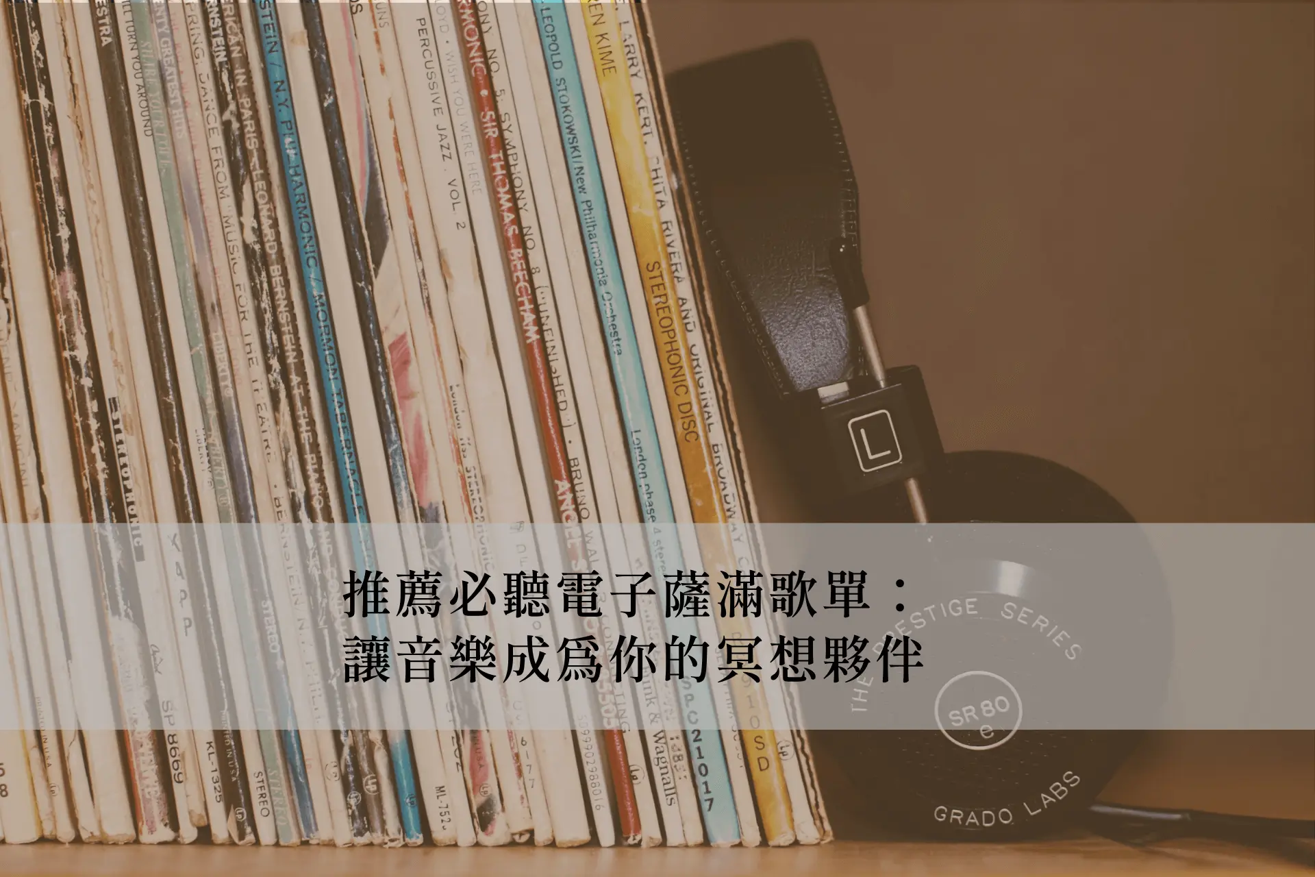 推薦必聽電子薩滿歌單：讓音樂成為你的冥想夥伴