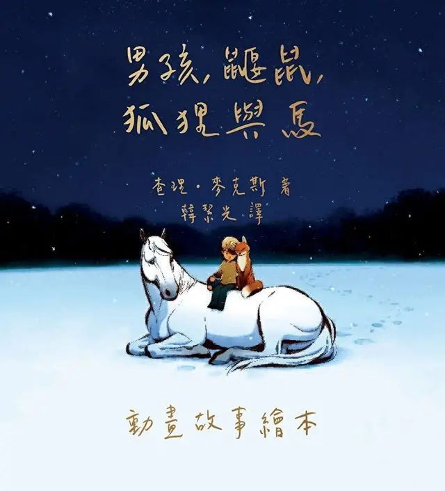 尋求幫助不代表放棄，而是拒絕放棄。—— 《男孩、鼴鼠、狐狸與馬》