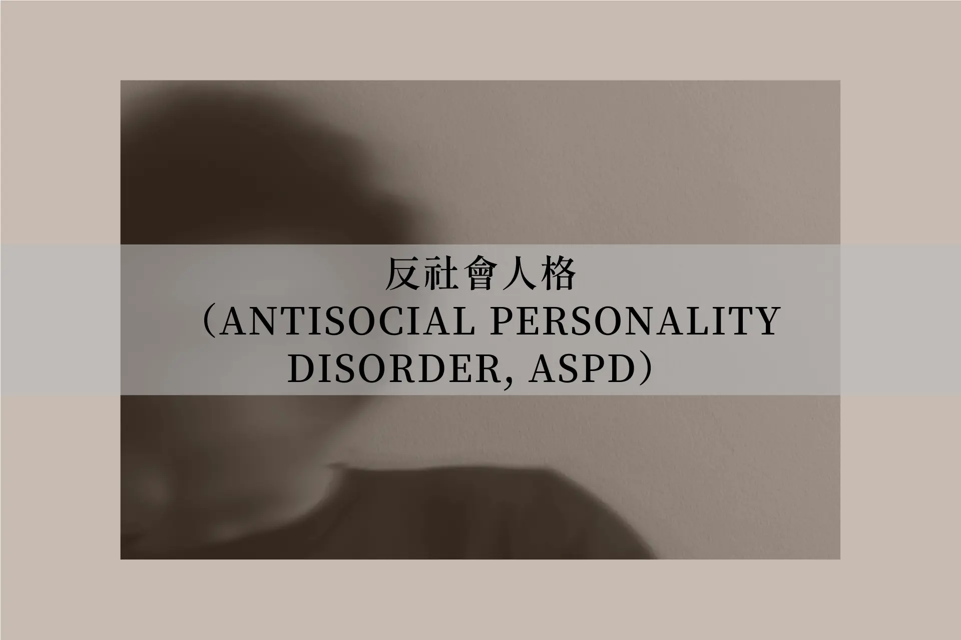 反社會人格(Antisocial Personality Disorder, ASPD)