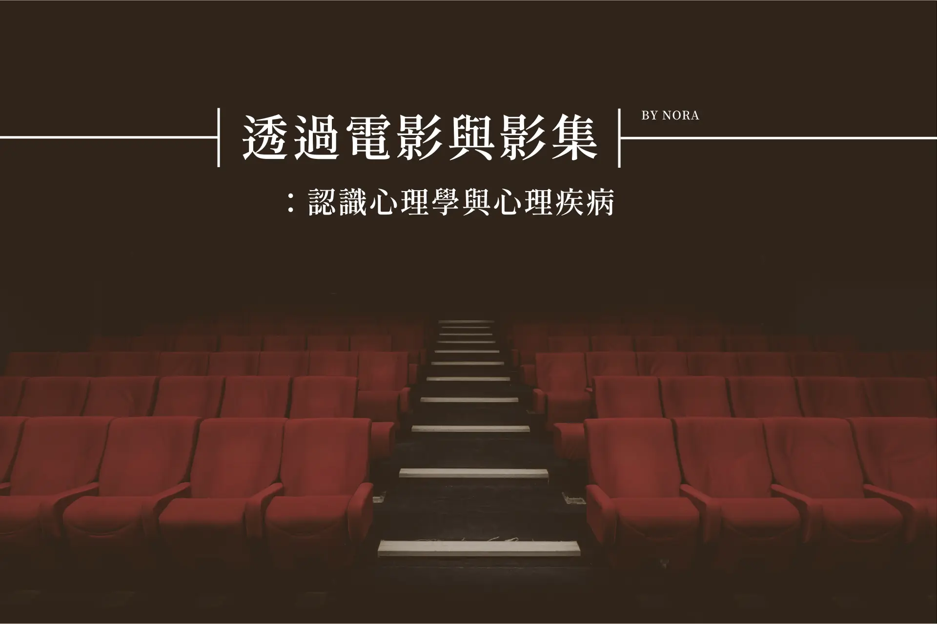 透過電影與影集，認識心理學與心理疾病