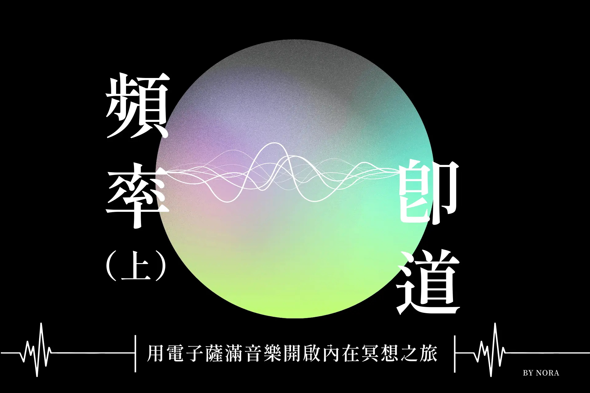 頻率即道（上）｜用電子薩滿音樂開啟內在冥想之旅：一場連結靈魂與科技的聲音儀式